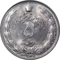سکه 5 ریال 2535 پنجاهمین سال - MS63 - محمد رضا شاه