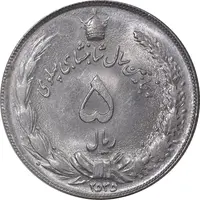 سکه 5 ریال 2535 پنجاهمین سال - MS63 - محمد رضا شاه