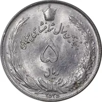 سکه 5 ریال 2535 پنجاهمین سال - MS61 - محمد رضا شاه