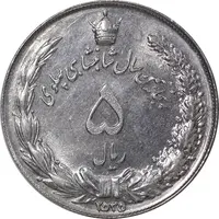 سکه 5 ریال 2535 پنجاهمین سال - AU58 - محمد رضا شاه