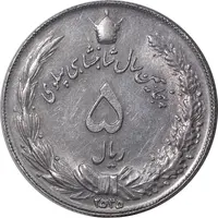 سکه 5 ریال 2535 پنجاهمین سال - AU55 - محمد رضا شاه