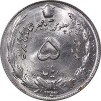 سکه 5 ریال 1353 آریامهر - MS64 - محمد رضا شاه