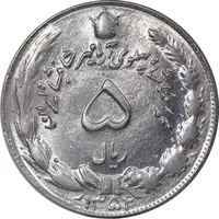 سکه 5 ریال 1352 آریامهر - AU58 - محمد رضا شاه