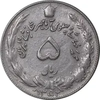سکه 5 ریال 1352 آریامهر - AU50 - محمد رضا شاه