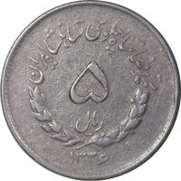 سکه 5 ریال 1336 مصدقی - VF35 - محمد رضا شاه