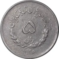 سکه 5 ریال 1336 مصدقی - VF35 - محمد رضا شاه
