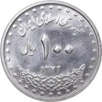 سکه 100 ریال 1372 - صفر بزرگ - MS63 - جمهوری اسلامی