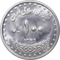سکه 100 ریال 1372 - صفر بزرگ - MS63 - جمهوری اسلامی