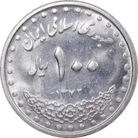 سکه 100 ریال 1372 - صفر بزرگ - MS62 - جمهوری اسلامی
