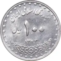 سکه 100 ریال 1372 - صفر بزرگ - MS62 - جمهوری اسلامی
