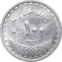 سکه 100 ریال 1373 - MS61 - جمهوری اسلامی