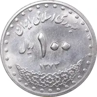 سکه 100 ریال 1373 - MS61 - جمهوری اسلامی
