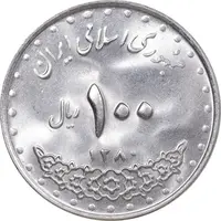 سکه 100 ریال 1380 - MS63 - جمهوری اسلامی
