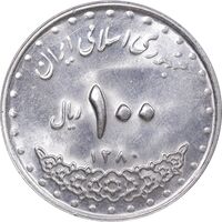 سکه 100 ریال 1380 - MS63 - جمهوری اسلامی