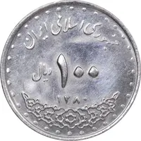 سکه 100 ریال 1380 - MS61 - جمهوری اسلامی