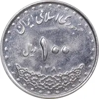 سکه 100 ریال 1380 - AU55 - جمهوری اسلامی