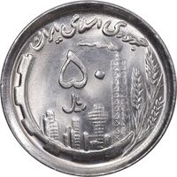 سکه 50 ریال 1369 - MS64 - جمهوری اسلامی