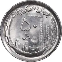 سکه 50 ریال 1369 - MS64 - جمهوری اسلامی