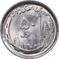 سکه 50 ریال 1369 - MS64 - جمهوری اسلامی