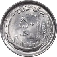 سکه 50 ریال 1369 - MS64 - جمهوری اسلامی