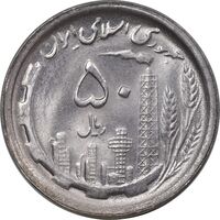 سکه 50 ریال 1369 - MS63 - جمهوری اسلامی