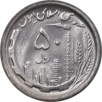 سکه 50 ریال 1369 - MS63 - جمهوری اسلامی
