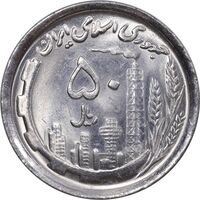 سکه 50 ریال 1369 - MS63 - جمهوری اسلامی