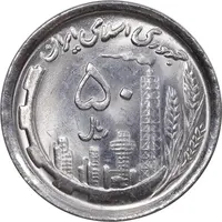 سکه 50 ریال 1369 - MS63 - جمهوری اسلامی