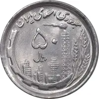 سکه 50 ریال 1369 - MS63 - جمهوری اسلامی