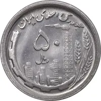 سکه 50 ریال 1369 - MS62 - جمهوری اسلامی