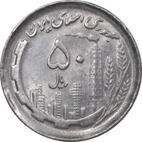 سکه 50 ریال 1369 - AU58 - جمهوری اسلامی
