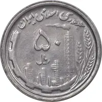 سکه 50 ریال 1369 - AU50 - جمهوری اسلامی