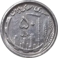 سکه 50 ریال 1369 - EF45 - جمهوری اسلامی