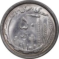 سکه 50 ریال 1368 - MS63 - جمهوری اسلامی