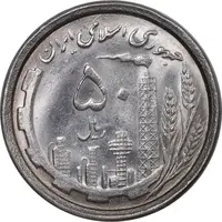 سکه 50 ریال 1368 - MS63 - جمهوری اسلامی