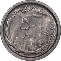 سکه 50 ریال 1368 - MS63 - جمهوری اسلامی