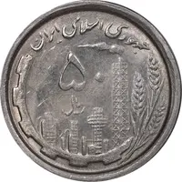 سکه 50 ریال 1368 - MS61 - جمهوری اسلامی