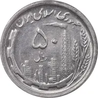 سکه 50 ریال 1368 - AU58 - جمهوری اسلامی