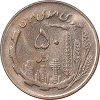 سکه 50 ریال 1366 - نوشته دریا ها فرو رفته - MS62 - جمهوری اسلامی