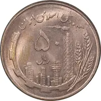 سکه 50 ریال 1359 - صفر کوچک - MS63 - جمهوری اسلامی