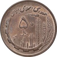 سکه 50 ریال 1359 - AU58 - جمهوری اسلامی