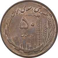 سکه 50 ریال 1359 - AU50 - جمهوری اسلامی