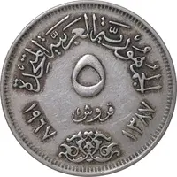 سکه 5 قروش 1387 جمهوری متحده عربی - EF40 - مصر