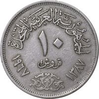 سکه 10 قروش 1387 جمهوری متحده عربی - EF40 - مصر