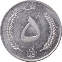 سکه 5 افغانی 1340 محمد ظاهر شاه - AU58 - افغانستان