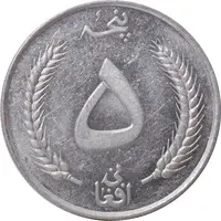 سکه 5 افغانی 1340 محمد ظاهر شاه - AU58 - افغانستان