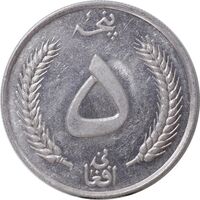 سکه 5 افغانی 1340 محمد ظاهر شاه - AU50 - افغانستان