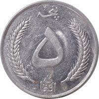 سکه 5 افغانی 1340 محمد ظاهر شاه - AU55 - افغانستان
