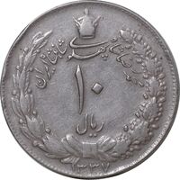 سکه 10 ریال 1337 - VF30 - محمد رضا شاه