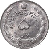 سکه 5 ریال 2537 آریامهر - MS63 - محمد رضا شاه